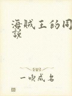 海贼王的同人小说