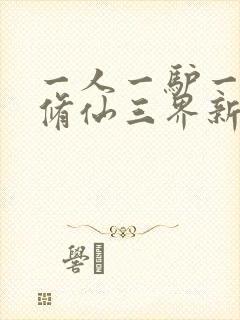 一人一驴一狗去修仙三界新圣主小说