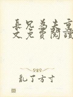 长兄为夫重生全文免费阅读黛妃封面