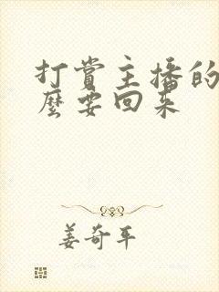 打赏主播的钱怎么要回来