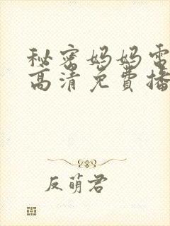 秘密妈妈电视剧高清免费播放全集