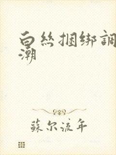 白丝捆绑调教高潮