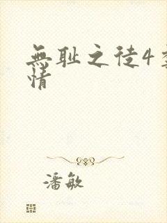 无耻之徒4季剧情