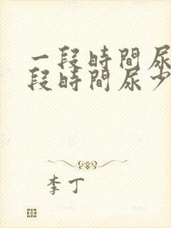 一段时间尿频一段时间尿少