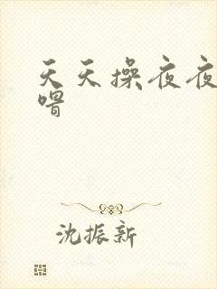 天天操夜夜噜噜噜封面