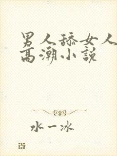 男人舔女人下面高潮小说