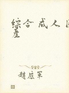 综合 成人 国产