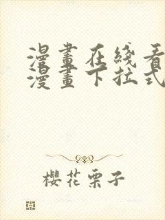 漫画在线看免费漫画下拉式漫画