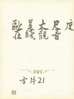 欧美大尺度av在线观看