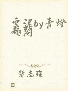 云泥by青灯笔趣阁