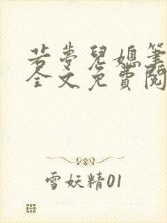 若梦儿媳笔趣阁全文免费阅读