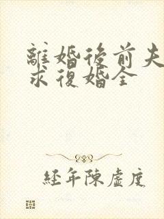 离婚后前夫哭着求复婚全