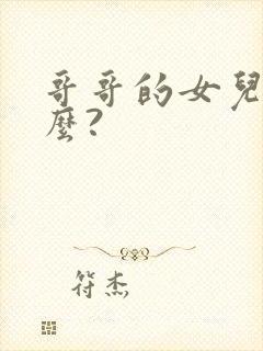 哥哥的女儿叫什么?