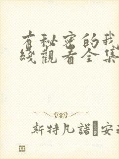 有秘密的我们在线观看全集完整版封面