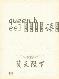 queen bee] ビッチな淫さまぁ #4