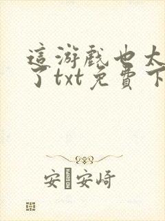 这游戏也太真实了txt免费下载封面