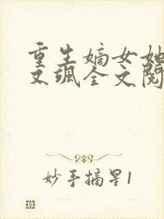 重生嫡女她又美又飒全文阅读