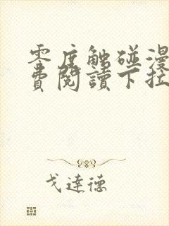 零度触碰漫画免费阅读下拉式漫画免费封面