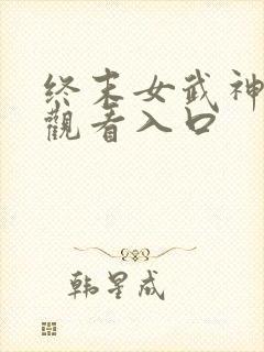 终末女武神免费观看入口