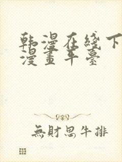 韩漫在线下拉式漫画平台