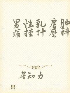 男性乳房肿块疼痛挂什么科