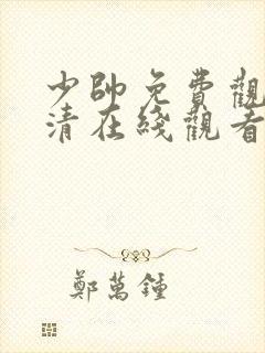 少帅免费观看高清在线观看