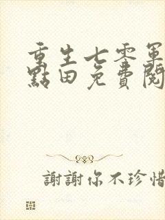 重生七零军嫂有点田免费阅读全文