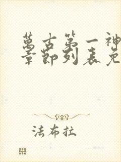 万古第一神最新章节列表免费封面