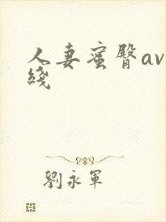 人妻蜜臀av在线