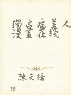 独占病美人师尊漫画在线