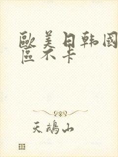 欧美日韩国产一区不卡