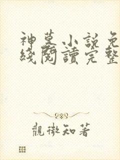 神墓小说免费在线阅读完整版封面
