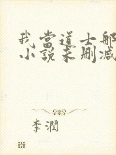 我当道士那些年小说未删减在线看