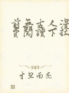 前无古人漫画免费阅读下拉式六漫画