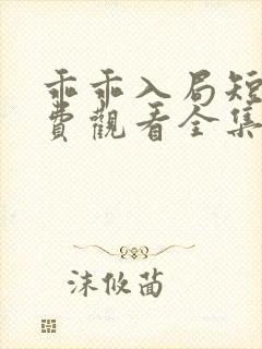 乖乖入局短剧免费观看全集