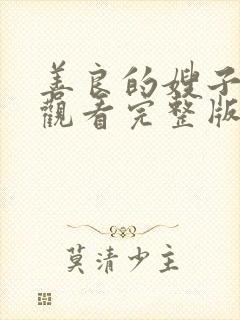 善良的嫂子免费观看完整版