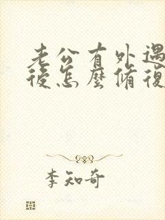 老公有外遇回归后怎么修复性