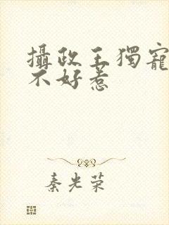 摄政王独宠医妃不好惹