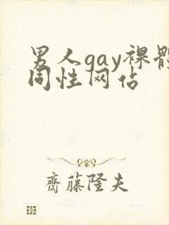 男人gay裸体同性网站