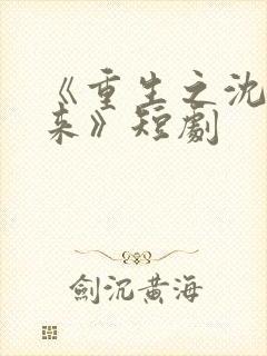 《重生之沈婉归来》短剧封面