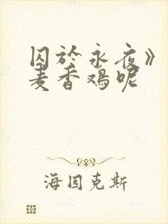 囚于永夜》by麦香鸡呢