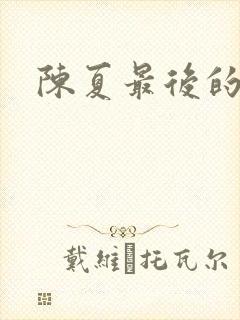 陈夏最后的结局封面