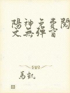 阳神免费阅读全文无弹窗封面