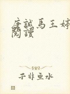 唐诚马玉婷免费阅读封面