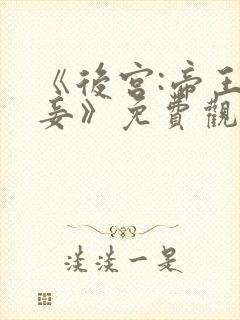 《后宫:帝王之妾》免费观看