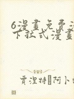 6漫画免费漫画下拉式漫画