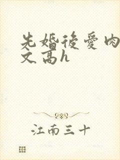 先婚后爱肉多荤文高h