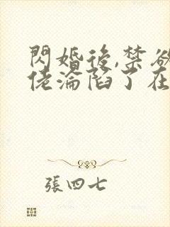 闪婚后,禁欲大佬沦陷了在线免费观看