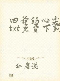 四爷的心尖宠妃txt免费下载