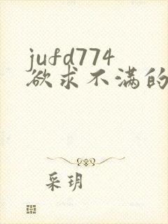 jufd774欲求不满的人妻